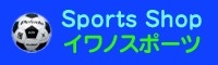 イワノスポーツ