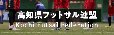 高知県フットサルリーグ