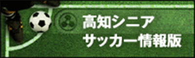 高知県シニア