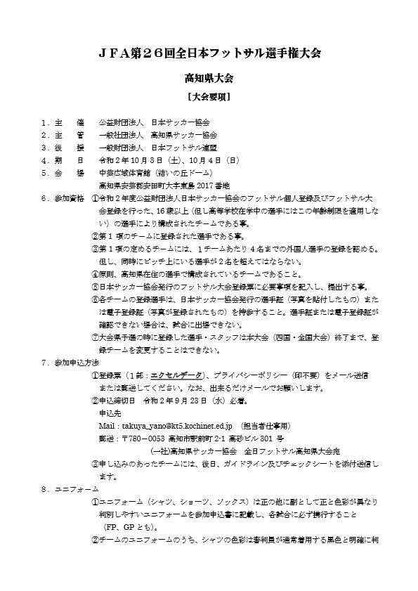 ＪＦＡ第26回全に恩フットサル選手権大会　「高知県大会」要項