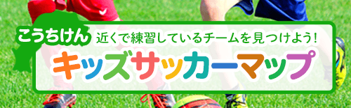 こうちけん キッズサッカーマップ