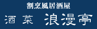 酒菜浪漫亭　高知本店