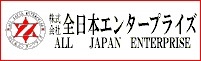 株式会社 全日本エンタープライズ