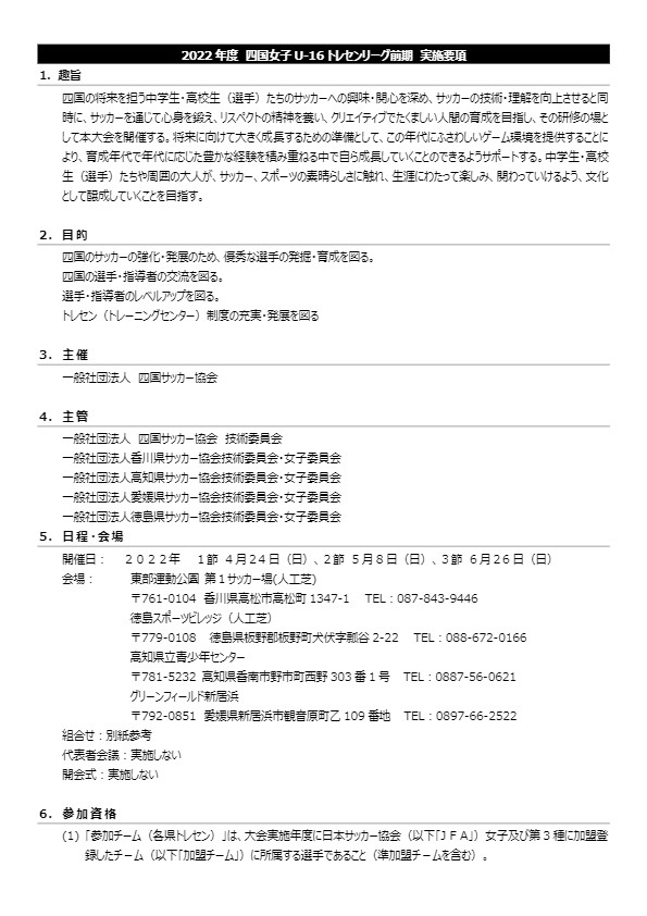 22四国女子u 16トレセンリーグ 前期 お知らせ 一般社団法人 高知県サッカー協会