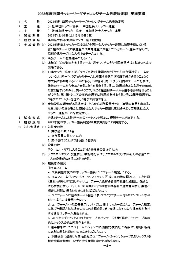 四国チャレ実施要項